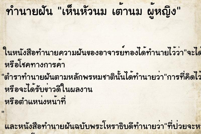 ทำนายฝันทำนายฝันเห็นหัวนมเต้านมผู้หญิง
